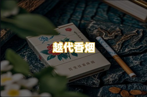 越代香烟